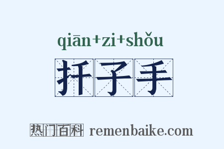扦子手是什么意思的图片